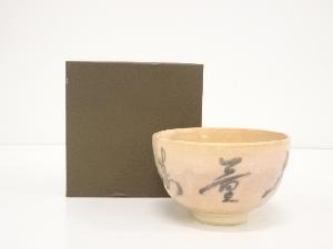 京焼　春景造　文字茶碗